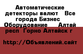 Автоматические детекторы валют - Все города Бизнес » Оборудование   . Алтай респ.,Горно-Алтайск г.